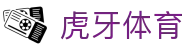虎牙体育官方网站 - 全球热门体育赛事信息服务中心
